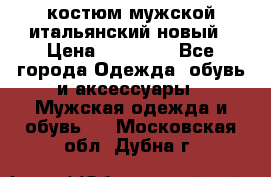 костюм мужской итальянский новый › Цена ­ 40 000 - Все города Одежда, обувь и аксессуары » Мужская одежда и обувь   . Московская обл.,Дубна г.